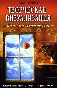 Ричард Вебстер - Творческая визуализация для начинающих