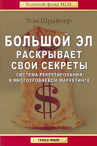 Том Шрайтер - Большой Эл раскрывает свои секреты. Система рекрутирования в многоуровневом маркетинге