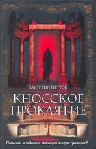 Дмитрий Петров - Кносское проклятие