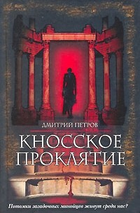 Дмитрий Петров - Кносское проклятие