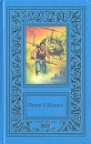 Питер О`Доннелл - Питер О`Доннелл. Том 1 (сборник)