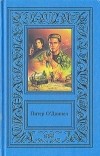 Питер О`Доннелл - Питер О`Доннелл. Том 3 (сборник)