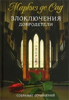 Маркиз де Сад - Злоключения добродетели