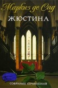 Маркиз де Сад - Жюстина