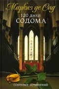 Донасьен Альфонс Франсуа де Сад - 120 дней Содома