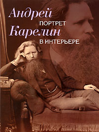  - Андрей Карелин. Портрет в интерьере (сборник)