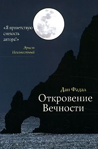 Откровение Вечности