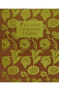  - Русские узорные ткани (подарочное издание)