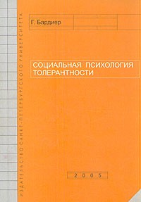 Г. Бардиер - Социальная психология толерантности