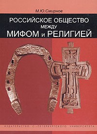М. Ю. Смирнов - Российское общество между мифом и религией
