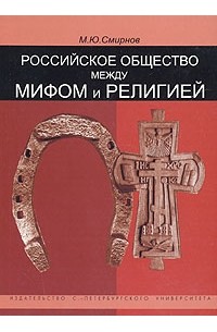 М. Ю. Смирнов - Российское общество между мифом и религией