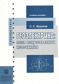 С. С. Крылов - Геоэлектрика: поля искусственных источников
