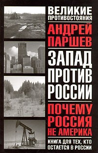 Андрей Паршев - Почему Россия не Америка. Книга для тех, кто остается в России