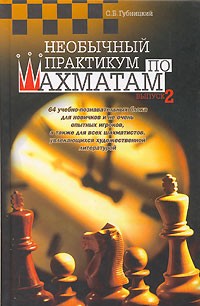 С. Б. Губницкий - Необычный практикум по шахматам. Выпуск 2