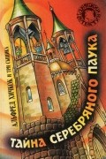  - Тайна Серебряного Паука (сборник)