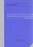 Валентина Дианова - Культурология. Основные концепции