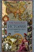 История географических карт