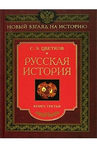С. Э. Цветков - Русская история. Книга 3