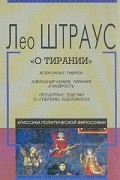 "О тирании"