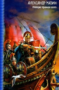 Империя превыше всего