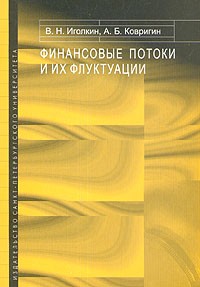  - Финансовые потоки и их флуктуации