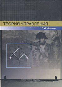 Г. А. Леонов - Теория управления