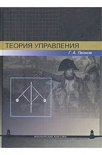 Г. А. Леонов - Теория управления