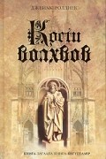 Джеймс Роллинс - Кости волхвов