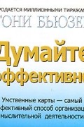 Думайте эффективно