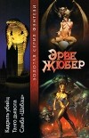 Эрве Жюбер - Кадриль убийц. Танго дьявола. Самба "Шабаш" (сборник)