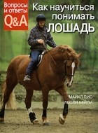  - Как научиться понимать лошадь