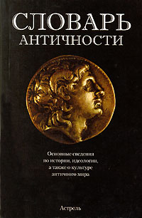  - Словарь античности