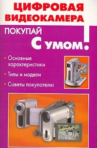 Е. А. Рудометов - Цифровая видеокамера