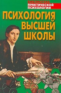  - Психология высшей школы