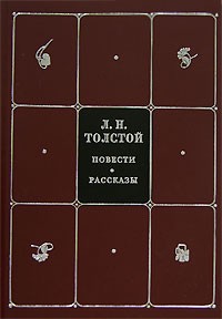 Л. Н. Толстой - Л. Н. Толстой. Собрание сочинений в 8 томах. Том 1. Повести. Рассказы (сборник)