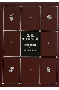 Л. Н. Толстой - Л. Н. Толстой. Собрание сочинений в 8 томах. Том 1. Повести. Рассказы (сборник)