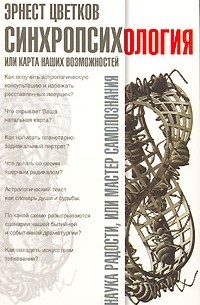 Эрнест Цветков - Синхропсихология, или Карта наших возможностей