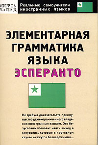 Н. Л. Гудсков - Элементарная грамматика языка эсперанто