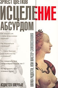 Эрнест Цветков - Исцеление абсурдом