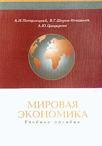  - Мировая экономика. Учебное пособие