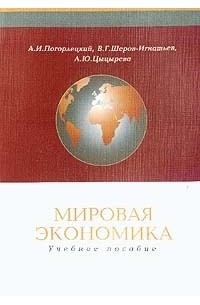  - Мировая экономика. Учебное пособие