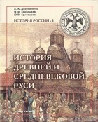  - История древней и средневековой Руси