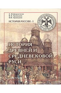  - История древней и средневековой Руси