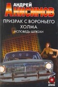 Андрей Анисимов - Призрак с Вороньего холма. Исповедь шлюхи