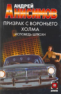 Андрей Анисимов - Призрак с Вороньего холма. Исповедь шлюхи