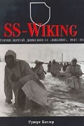 Руперт Батлер - SS-Wiking. История пятой дивизии СС &quot;Викинг&quot;.1941-1945