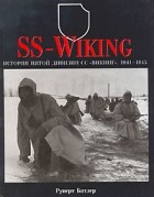 Руперт Батлер - SS-Wiking. История пятой дивизии СС &quot;Викинг&quot;.1941-1945
