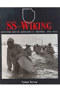 Руперт Батлер - SS-Wiking. История пятой дивизии СС "Викинг".1941-1945