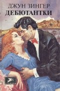 Джун Флаум Зингер - Дебютантки
