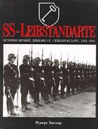 Руперт Батлер - История первой дивизии СС &quot;Лейбштандарт&quot;. 1933-1945